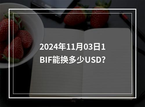 2024年11月03日1BIF能换多少USD？