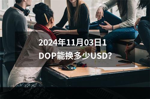 2024年11月03日1DOP能换多少USD？