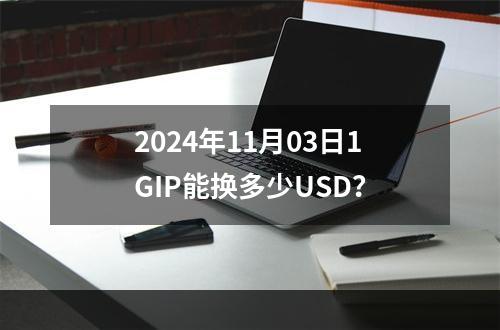 2024年11月03日1GIP能换多少USD？