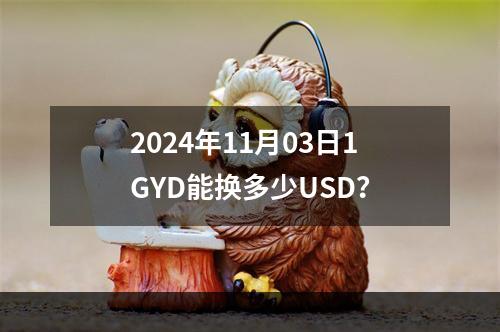 2024年11月03日1GYD能换多少USD？