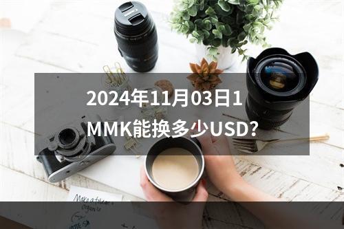 2024年11月03日1MMK能换多少USD？