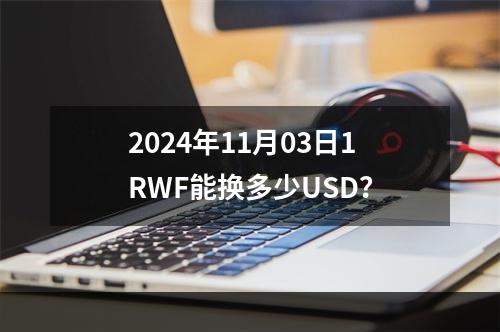 2024年11月03日1RWF能换多少USD？