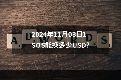 2024年11月03日1SOS能换多少USD？