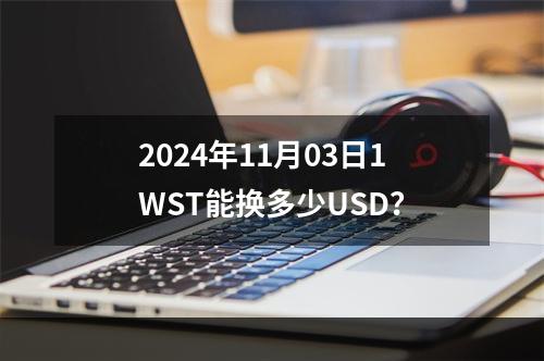 2024年11月03日1WST能换多少USD？