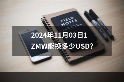 2024年11月03日1ZMW能换多少USD？