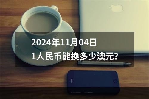 2024年11月04日1人民币能换多少澳元？