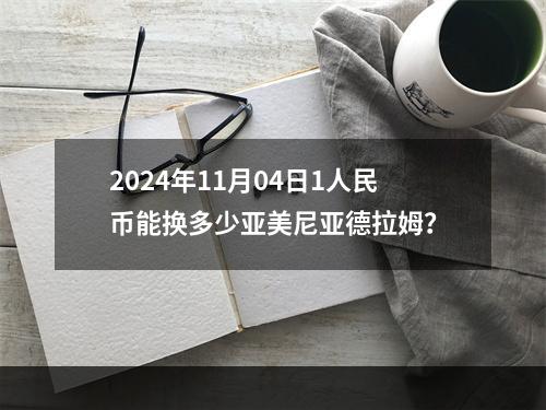 2024年11月04日1人民币能换多少亚美尼亚德拉姆？