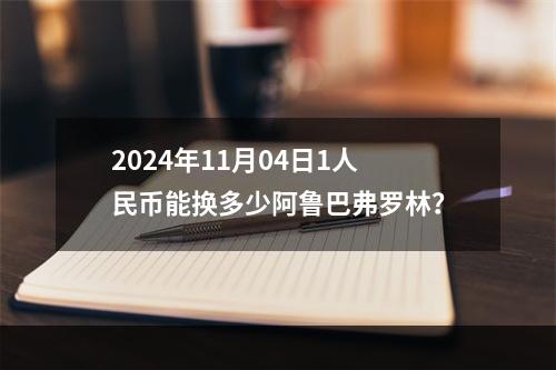 2024年11月04日1人民币能换多少阿鲁巴弗罗林？