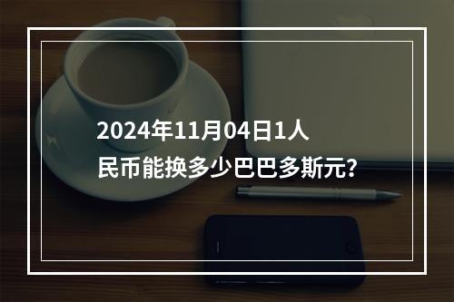 2024年11月04日1人民币能换多少巴巴多斯元？