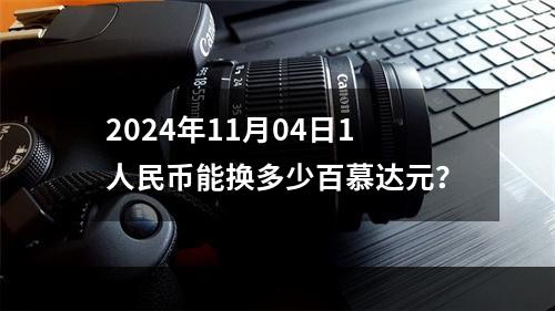 2024年11月04日1人民币能换多少百慕达元？