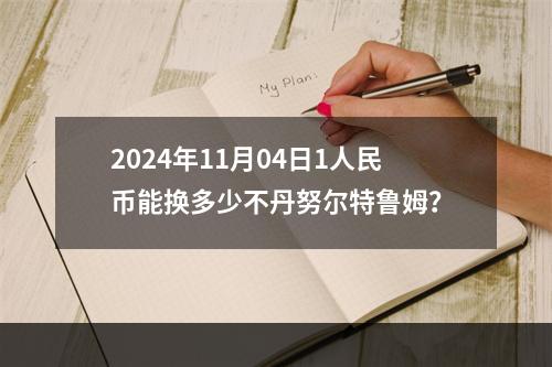 2024年11月04日1人民币能换多少不丹努尔特鲁姆？