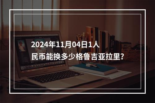 2024年11月04日1人民币能换多少格鲁吉亚拉里？