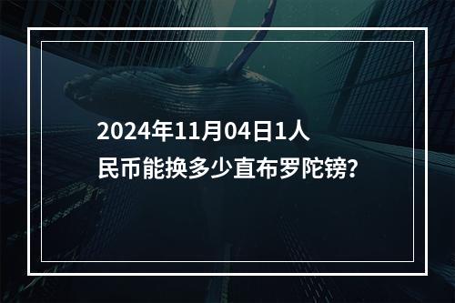 2024年11月04日1人民币能换多少直布罗陀镑？