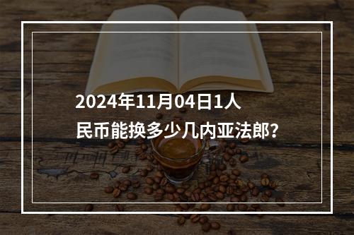 2024年11月04日1人民币能换多少几内亚法郎？