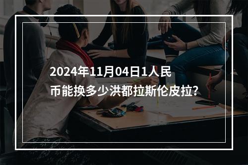 2024年11月04日1人民币能换多少洪都拉斯伦皮拉？