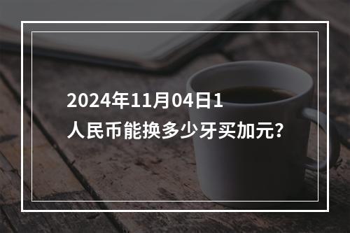 2024年11月04日1人民币能换多少牙买加元？