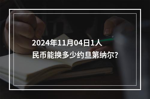 2024年11月04日1人民币能换多少约旦第纳尔？