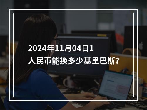 2024年11月04日1人民币能换多少基里巴斯？