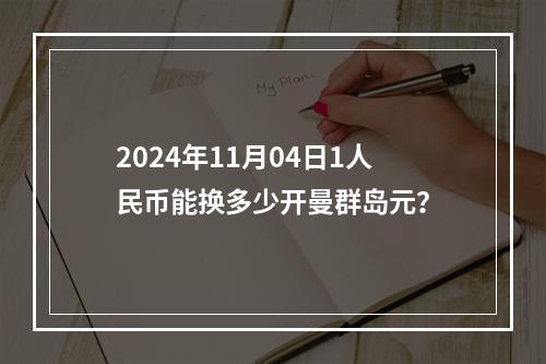 2024年11月04日1人民币能换多少开曼群岛元？