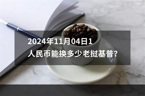 2024年11月04日1人民币能换多少老挝基普？