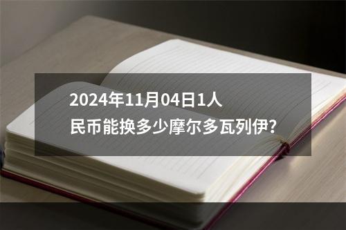 2024年11月04日1人民币能换多少摩尔多瓦列伊？