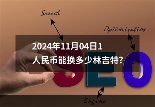 2024年11月04日1人民币能换多少林吉特？