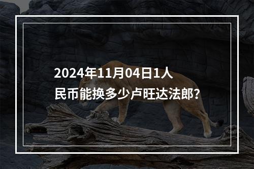 2024年11月04日1人民币能换多少卢旺达法郎？