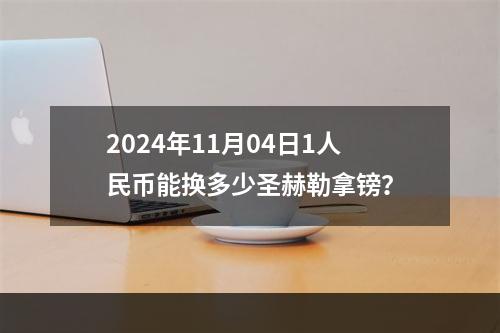 2024年11月04日1人民币能换多少圣赫勒拿镑？