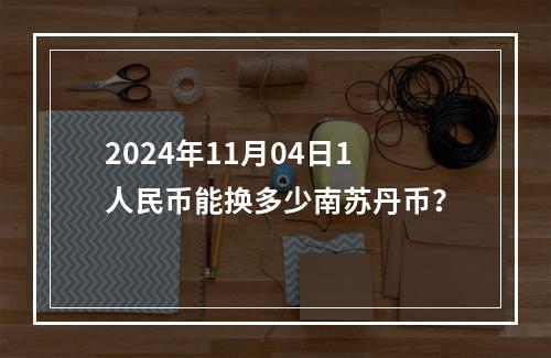 2024年11月04日1人民币能换多少南苏丹币？