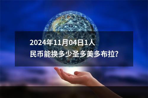 2024年11月04日1人民币能换多少圣多美多布拉？