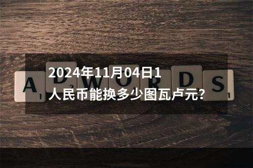 2024年11月04日1人民币能换多少图瓦卢元？