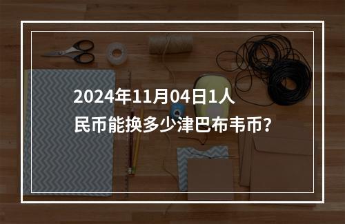 2024年11月04日1人民币能换多少津巴布韦币？