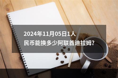 2024年11月05日1人民币能换多少阿联酋迪拉姆？