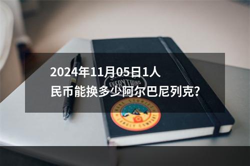 2024年11月05日1人民币能换多少阿尔巴尼列克？