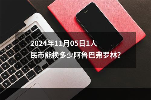 2024年11月05日1人民币能换多少阿鲁巴弗罗林？