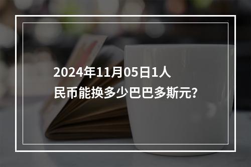 2024年11月05日1人民币能换多少巴巴多斯元？