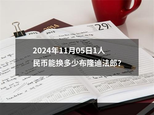 2024年11月05日1人民币能换多少布隆迪法郎？