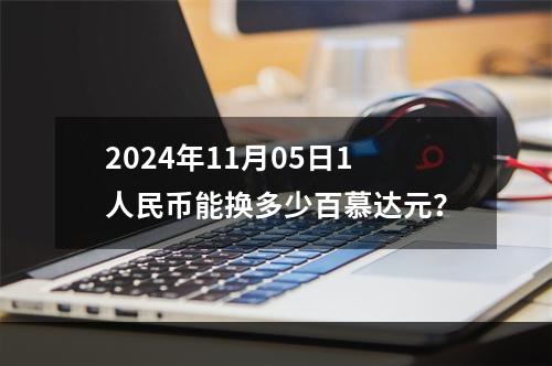 2024年11月05日1人民币能换多少百慕达元？