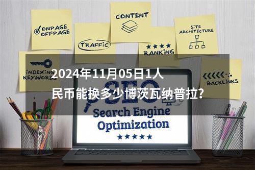 2024年11月05日1人民币能换多少博茨瓦纳普拉？