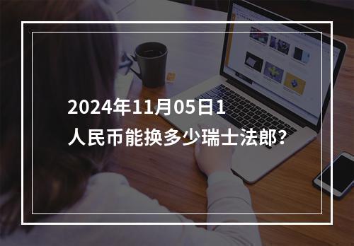 2024年11月05日1人民币能换多少瑞士法郎？