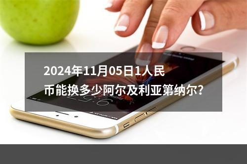 2024年11月05日1人民币能换多少阿尔及利亚第纳尔？