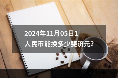 2024年11月05日1人民币能换多少斐济元？