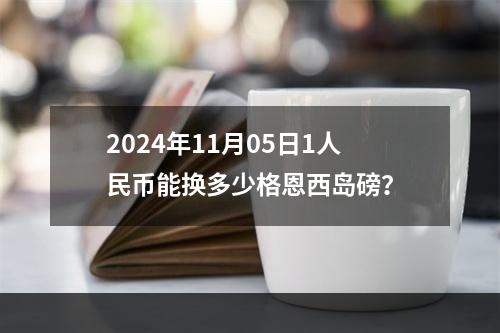 2024年11月05日1人民币能换多少格恩西岛磅？