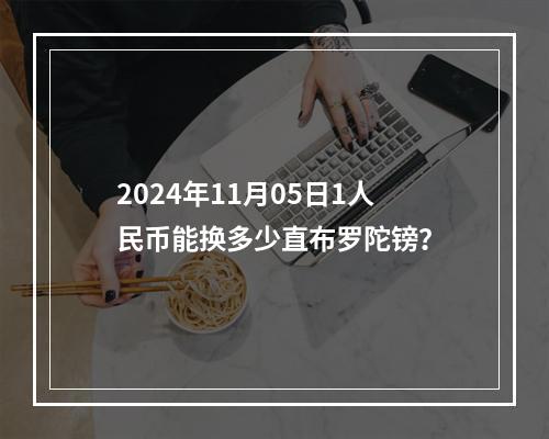 2024年11月05日1人民币能换多少直布罗陀镑？