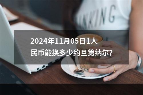 2024年11月05日1人民币能换多少约旦第纳尔？