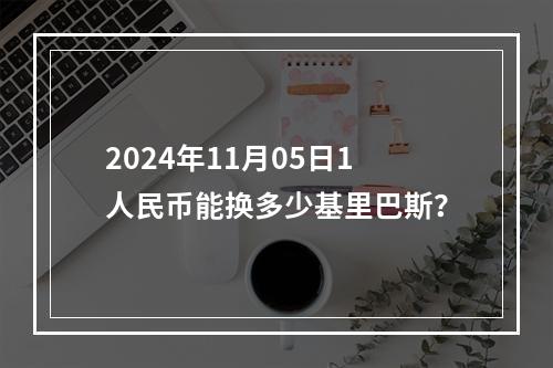 2024年11月05日1人民币能换多少基里巴斯？