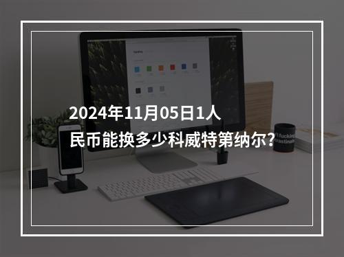 2024年11月05日1人民币能换多少科威特第纳尔？