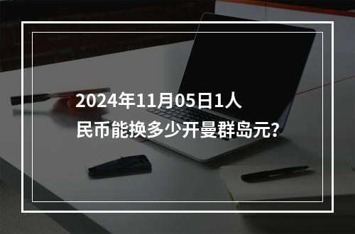 2024年11月05日1人民币能换多少开曼群岛元？