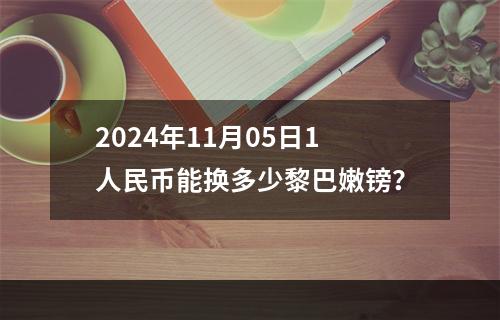 2024年11月05日1人民币能换多少黎巴嫩镑？