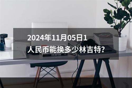 2024年11月05日1人民币能换多少林吉特？